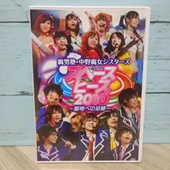 腐男塾・中野腐女シスターズ スペース・ピース2010 DVD - メルカリ