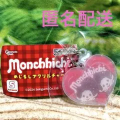 モンチッチ　めじるしアクリルチャーム　ガチャ　ハート
