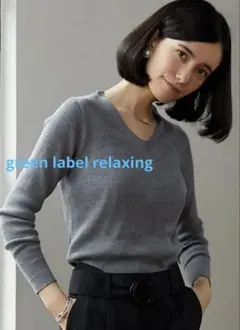 グリーンレーベルリラクシング ニット