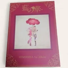 ヒメヒナ HIMEHINA 藍の華 複製原画 豪華盤イラスト仕様 ヒメヒナ HIMEHINA 藍の華 複製原画 豪華盤イラスト仕様 CD＞藍