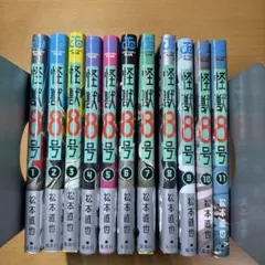 美品　怪獣8号 全巻セット 1-11巻