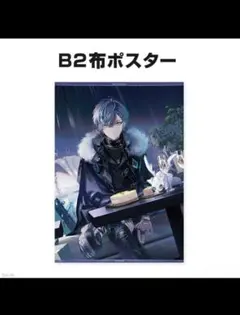 にじさんじ 小柳ロウ 誕生日 B2布ポスター Dytica 2024