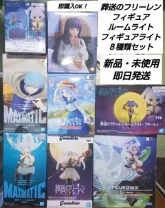 「新品・未使用」葬送のフリーレン　フィギュア他　８種類セットまとめ売り
