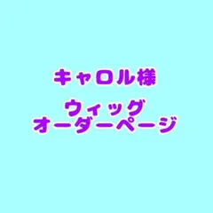 キャロル様 専用ウィッグオーダーページ - メルカリ