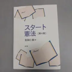 スタート憲法