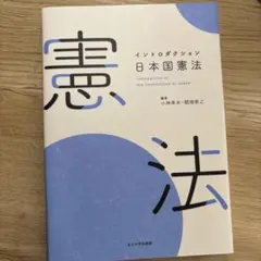 イントロダクション日本国憲法