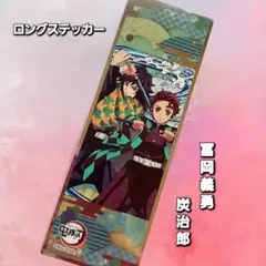 《鬼滅の刃》【冨岡義勇＆炭治郎】 ロングステッカー No.63 鬼滅