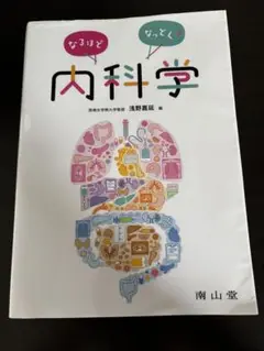 なるほどなっとく! 内科学