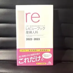 2025年最新】産婦人科 レビューブックの人気アイテム - メルカリ