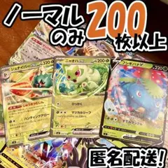 早い者勝ち ポケモンカード 引退品 200枚 ノーマル まとめ売り N350