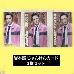 Snow Man SERIOUS 初回盤購入特典 じゃんけんカード 岩本照