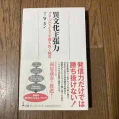 異文化主張力 グローバルビジネスを勝ち抜く極意
