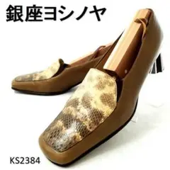 銀座ヨシノヤ　美品　LORBAC　イタリア製　スクエアトゥ　パイソン　EU35