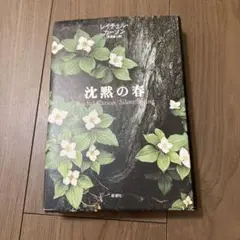 沈黙の春