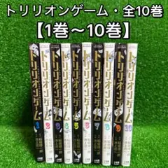 【中古コミック】トリリオンゲーム・全巻セット(全10巻)②