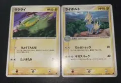 ラクライ ライボルト ♡ ポケモンカード