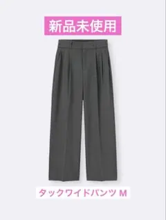 新品未使用 GU タックワイドパンツ ワイドパンツ ダークグレー M
