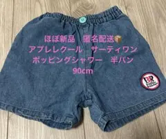 ほぼ新品　アプレレクール　サーティワンコラボ　ポッピングシャワー　パンツ90cm