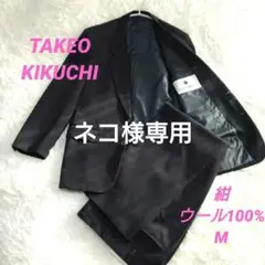 Vintage TAKEO KIKUCHI セットアップスーツ　ウール 紺 M