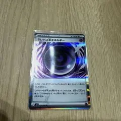 ポケモンカード　テレパス超エネルギー　エラー