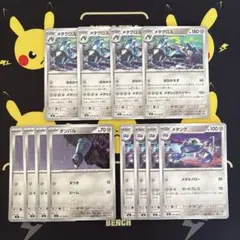 ポケモンカード　ニンジャスピナー　メタグロス　メタング　ダンバル　12枚セット