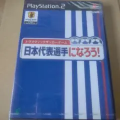 PS2用ソフト 日本代表選手になろう! 未開封品