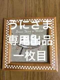 うに様、専用です