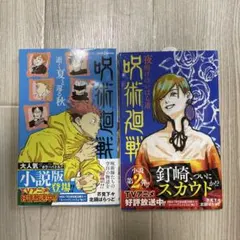 【小説】呪術廻戦 2巻セット