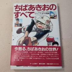 ちばあきおのすべて　　　ｂ