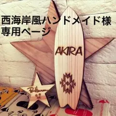 西海岸風ハンドメイド様専用