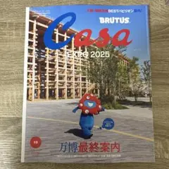 【新品未読品】Casa BRUTUS 2025年10月 万博最終案内/送無料