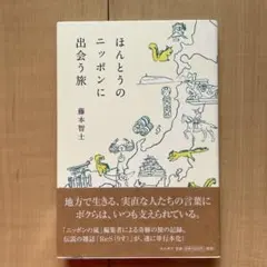 ほんとうのニッポンに出会う旅　藤本智士