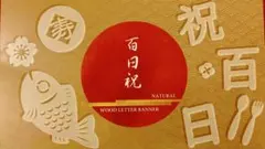 百日祝い ウッドレターバナー