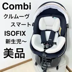 ☆極綺麗☆コンビ☆チャイルドシート☆クルムーブスマートisofix☆最高級☆