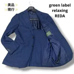 現行✨美品✨グリーンレーベルリラクシング REDA ネイビーチェック 48 春夏