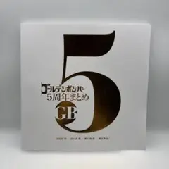 ゴールデンボンバー 5周年まとめ 写真集