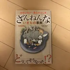 ざんねんないきもの事典