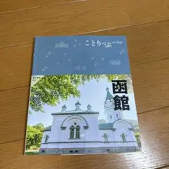 【美品】ことりっぷ　函館　最新版