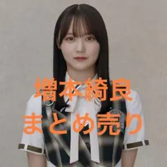2026年最新】増本綺羅の人気アイテム - メルカリ