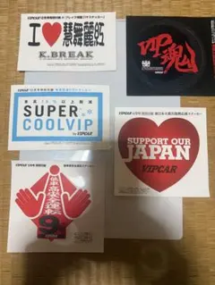 送料込み！車雑誌VIPCAR雑誌付録ステッカー非売品５枚