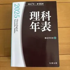 2025年最新】理科年表の人気アイテム - メルカリ