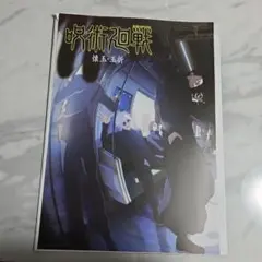 一番くじ 呪術廻戦 I賞 歴代キービジュアルポスター 五条悟　夏油傑