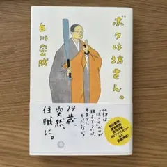 ボクは坊さん。