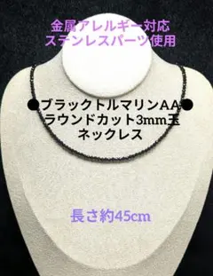 №801DS45 ブラックトルマリンAA ラウンドカット3mm玉 ネックレス
