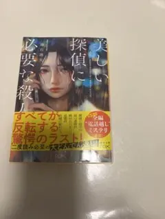 美しい探偵に、必要な殺人 藤石波矢 新潮文庫