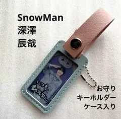 SnowMan 深澤辰哉 お守りキーホルダー ケース入り