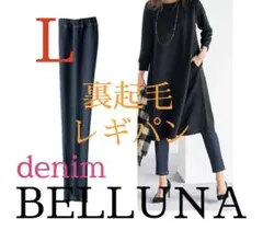●ベルーナ●新品タグ付き●ストレッチ・全面暖か裏起毛レギパン●デニム●Ｌサイズ●
