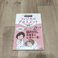 すぐに使えてよくわかる 養護教諭のフィジカルアセスメント