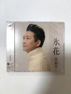 走裕介 氷花 CD