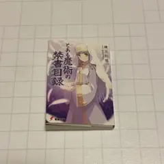 豆本　とある魔術の禁書目録　豆ガシャ本電撃文庫　w-66